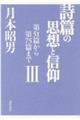 詩篇の思想と信仰　３