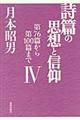 詩篇の思想と信仰　４（第７６篇から第１００篇まで）