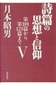 詩篇の思想と信仰　５