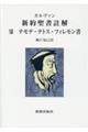 カルヴァン新約聖書註解　１２