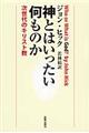 神とはいったい何ものか