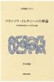 フランソワ・トレティーニの神論