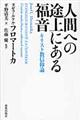 人間への途上にある福音