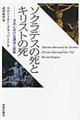ソクラテスの死とキリストの死