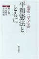 平和憲法とともに