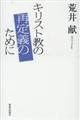 キリスト教の再定義のために