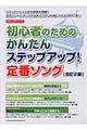 初心者のためのかんたんステップアップ!定番ソング 改訂2版