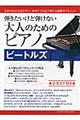 弾きたいけど弾けない大人のためのピアノビートルズ