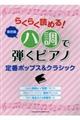 らくらく読める！ハ調で弾くピアノ