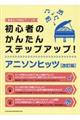 初心者のかんたんステップアップ!アニソンヒッツ 改訂版