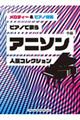 ピアノで歌うアニソン中級人気コレクション