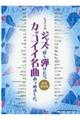 ジャズっぽく弾けたらカッコイイ名曲あつめました。