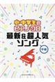 小・中学生のピアノ・ソロ 最新&超人気ソング