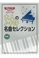 大人のＪーＰＯＰ名曲セレクション