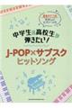 中学生＆高校生が弾きたい！ＪーＰＯＰ×サブスクヒットソング