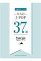 大人のJーPOP37選