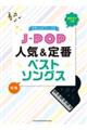 JーPOP人気&定番ベストソングス