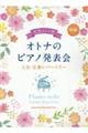 オトナのピアノ発表会　人気・定番レパートリー