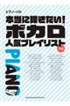 本当に弾きたい！ボカロ人気プレイリスト