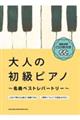 大人の初級ピアノ 名曲ベストレパートリー