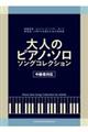 大人のピアノ・ソロソングコレクション［中級者対応］