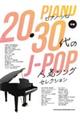 ２０・３０代のＪーＰＯＰ人気ソングセレクション