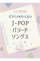 ピアノでカバーしたいＪーＰＯＰバラードソングス