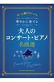 華やかに奏でる大人のコンサート・ピアノ名曲選