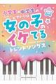 小学生・中学生のやさしいピアノ・ソロ女の子のイケてるトレンドソングス