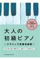 大人の初級ピアノ～クラシック定番名曲集～