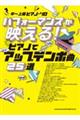 パフォーマンスが映える！ピアノでアップテンポ曲２５選