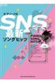 ＳＮＳ最新ソングヒッツ