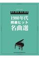 １９８０年代邦楽ヒット名曲選