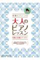 大人のピアノ・レッスン名曲＆定番レパートリー