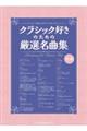クラシック好きのための厳選名曲集