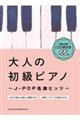 大人の初級ピアノ～ＪーＰＯＰ名曲ヒッツ～