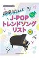 超弾きたい！ＪーＰＯＰトレンドソングリスト