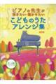 ピアノの先生が弾きたい・聴かせたいこどものうたアレンジ集