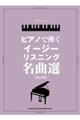 ピアノで弾くイージーリスニング名曲選　改訂版