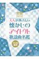 大人が弾きたい　懐かしのアイドル歌謡曲名鑑７０・８０年代