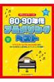 ８０・９０年代アニメソング・ベスト