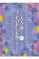 大人が弾きたいJーPOPヒット曲あつめました。