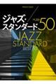 ジャズ・スタンダード ベスト50
