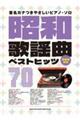 昭和歌謡曲ベストヒッツ70