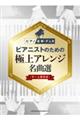 ピアニストのための極上アレンジ名曲選