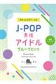 JーPOP男性アイドルグループヒッツ