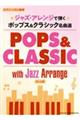ジャズ・アレンジで弾く ポップス&クラシック名曲選