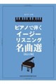 ピアノで弾くイージーリスニング名曲選 改訂2版