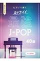 ピアノで弾くカッコイイ最強JーPOP40選
