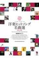 洋楽ヒットソング名曲選 改訂2版